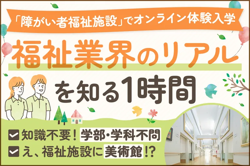 埼玉熊谷/福祉未経験歓迎の短時間オンライン体験入学