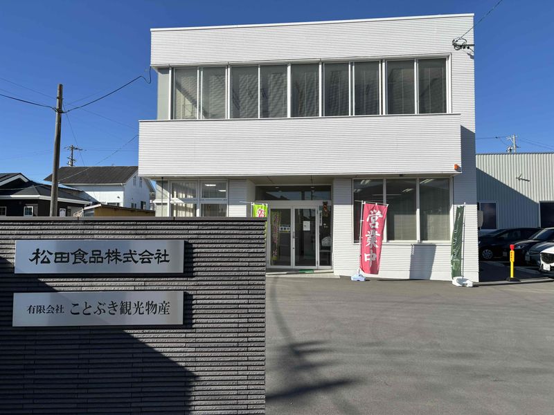 松田食品株式会社の求人・転職情報