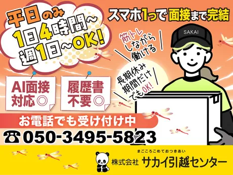 サカイ引越センター　柏支社