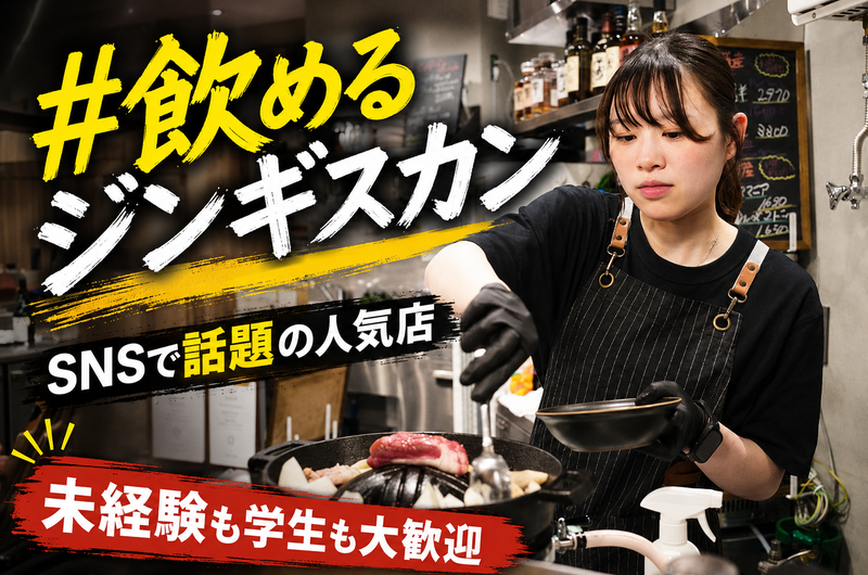 ジンギスカン羊はち 札幌本店のアルバイト・バイト求人情報-04