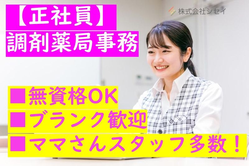 株式会社シセイ(だいだい薬局・だいだいトータルライフサポート)の求人・転職情報
