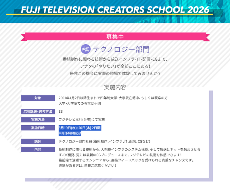 テクノロジー部門　フジテレビ　CREATORS SCHOOL