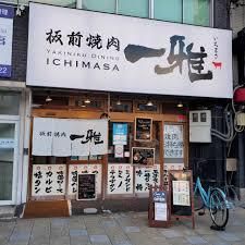 板前焼肉　一雅のアルバイト・バイト求人情報-02