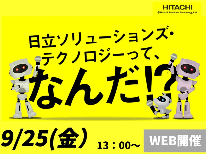 9月25日開催|日立グループを知る/ITの仕事研究&業界研究