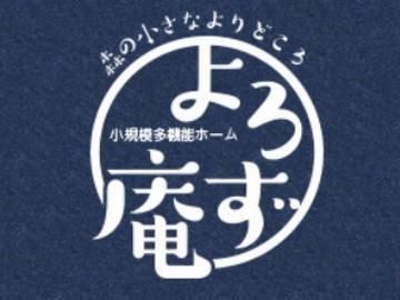 小規模多機能ホーム　よろず庵　であいのアルバイト・バイト求人情報-04