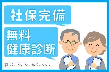 パーソルフィールドスタッフ株式会社　新宿コーディネートセンターの求人情報