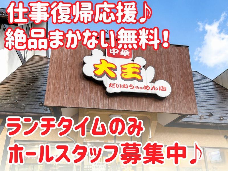 中華食堂　らぁめん大王のアルバイト・バイト求人情報-02
