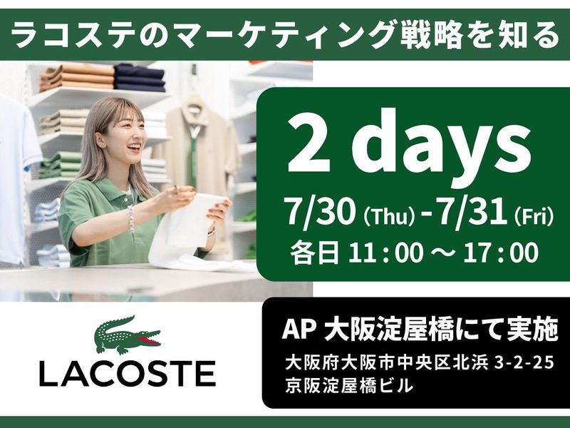 【大阪開催】ラコステの販売戦略を知る2dayワークショップ!
