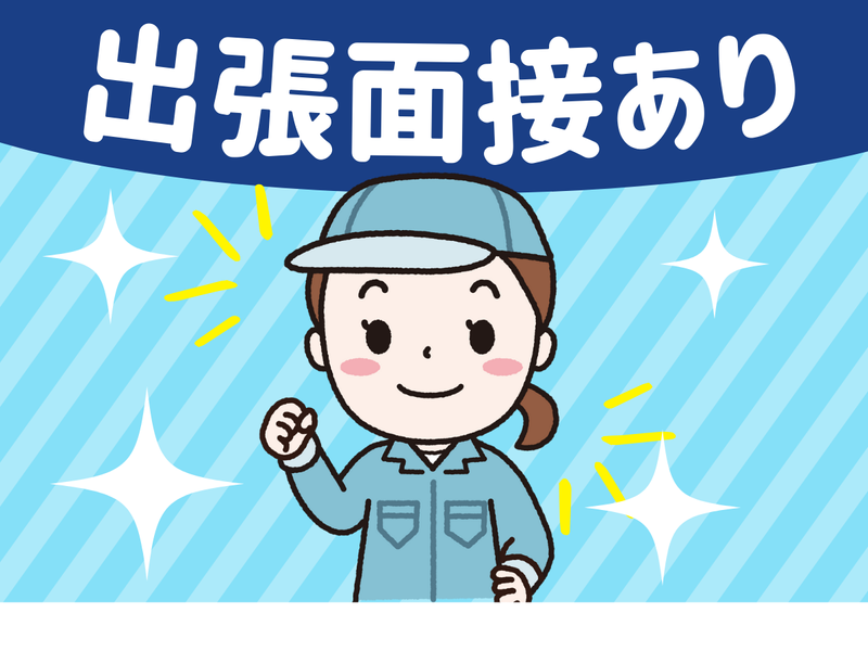 株式会社オオツカ(派遣先/津島市)の求人情報