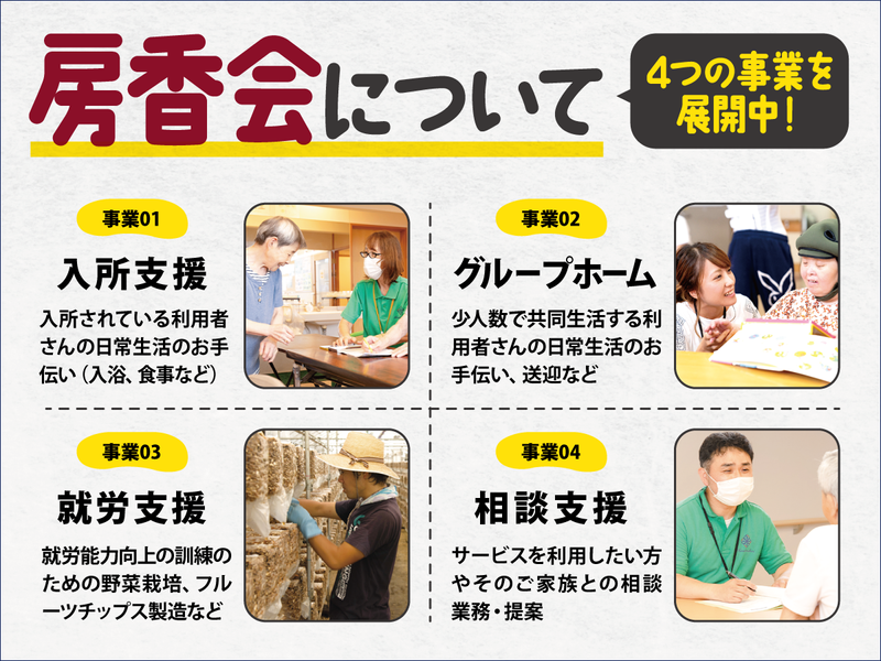社会福祉法人房香会　障害者支援施設　しのいの郷のアルバイト・バイト求人情報-02