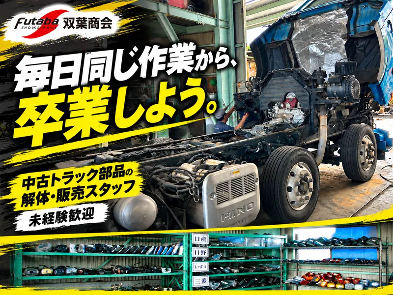 有限会社双葉商会の求人・転職情報