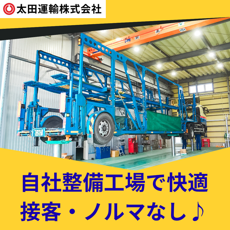 太田運輸株式会社の求人・転職情報