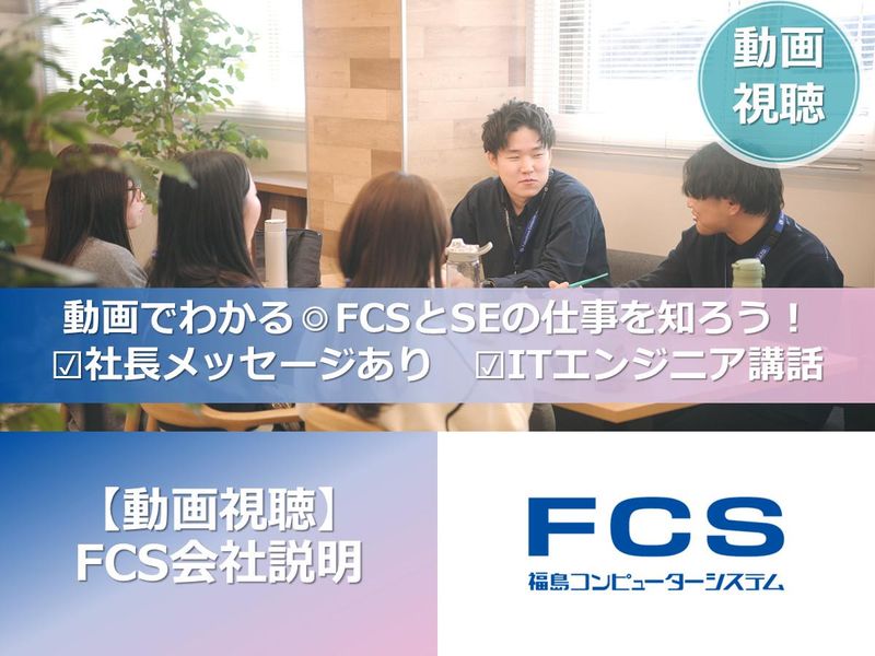 福島コンピューターシステム株式会社