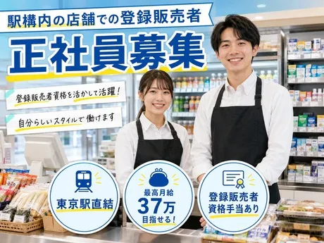 Bellmart東京丸の内中央ビル(株式会社JR東海リテイリング・プラス)の派遣求人情報