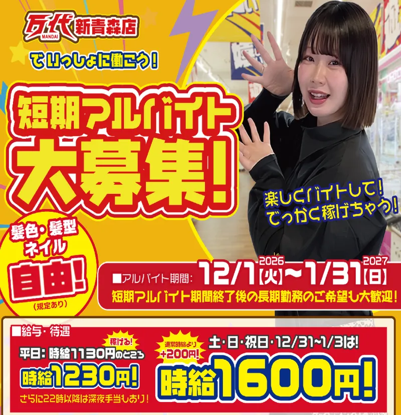 万代　新青森店のアルバイト・バイト求人情報
