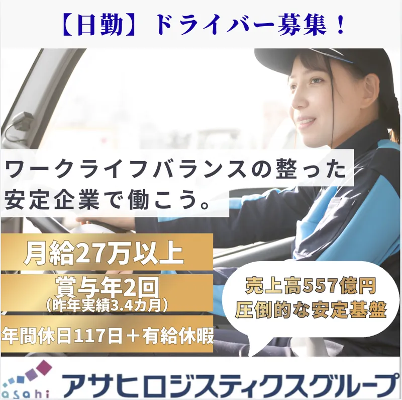 アサヒフレッシュロジ株式会社 秋田センターの求人・転職情報
