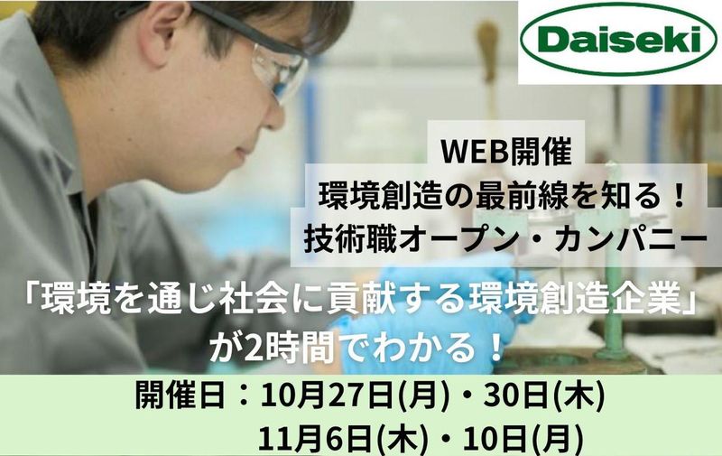 株式会社ダイセキ