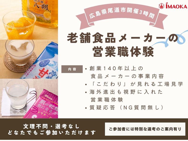 140年続く尾道の老舗食品メーカーで「食の仕掛け人」体験