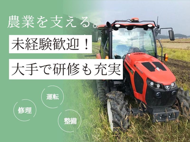 株式会社北陸近畿クボタの求人・転職情報