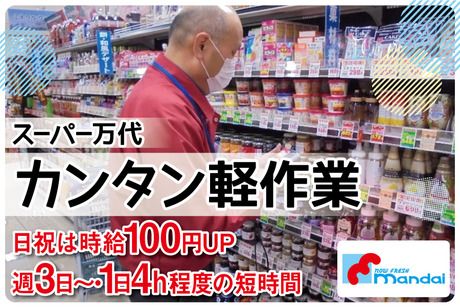 スーパー万代　新庄花内店(T072)の求人情報