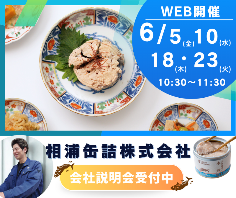 【27卒】食の安定供給を支える缶詰メーカー・Web会社説明会