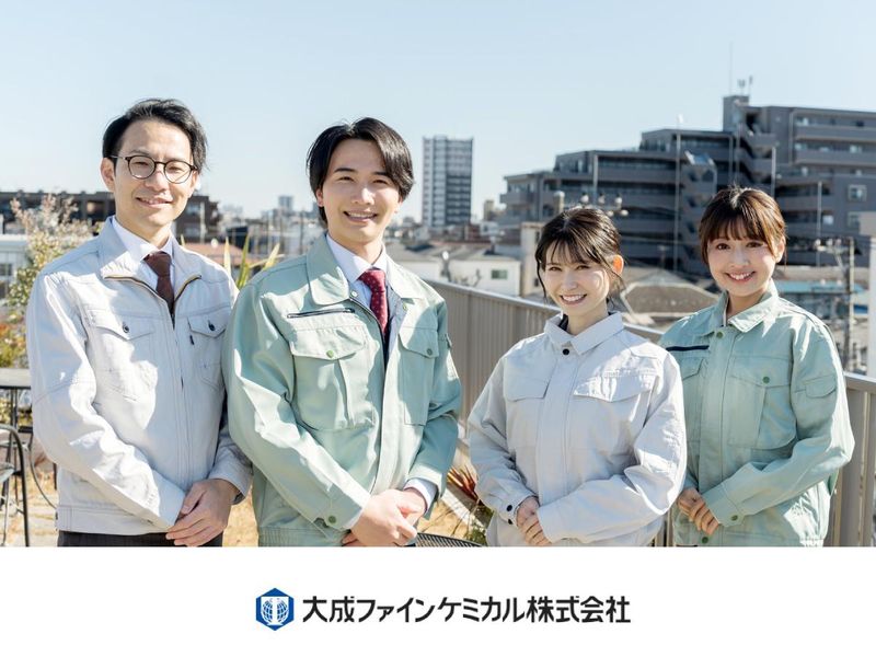 大成ファインケミカル株式会社の求人・転職情報