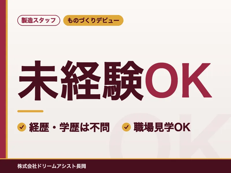 株式会社ドリームアシスト長岡