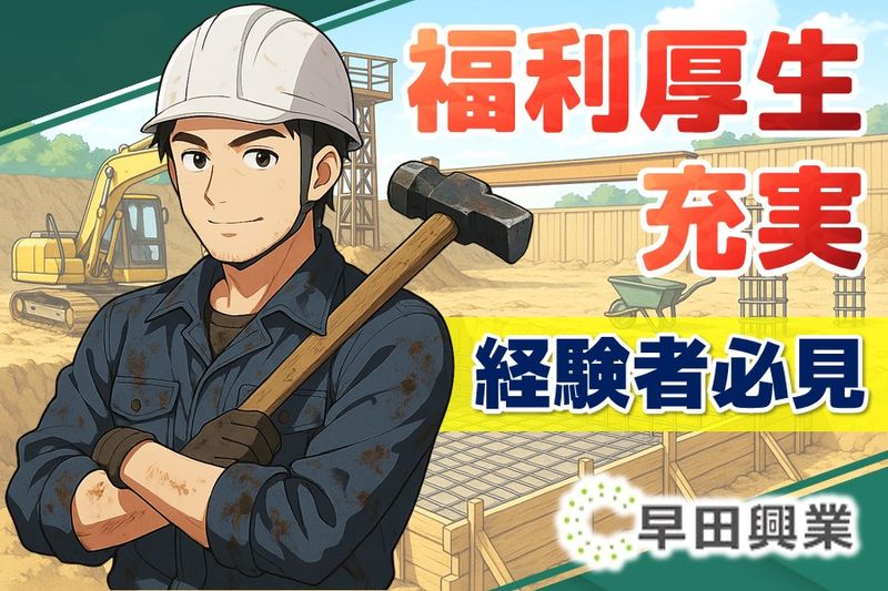 株式会社早田興業の求人・転職情報