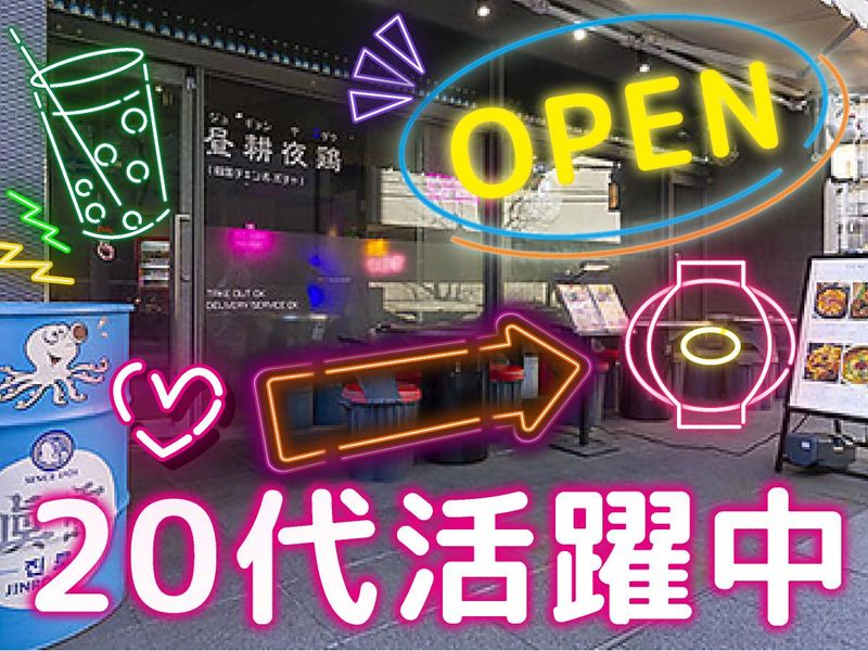 昼耕夜鶏(ジュギョンヤダク) 韓国キッチン　三宮店【株式会社KUROTEN】のアルバイト・バイト求人情報-02