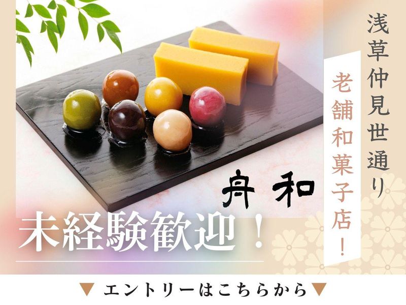 株式会社　舟和本店-0003の求人・転職情報