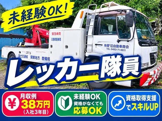 有限会社渡辺自動車商会の求人・転職情報