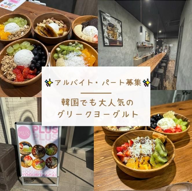 グリークヨーグルト×アサイー　PLUS　春吉店のアルバイト・バイト求人情報-01