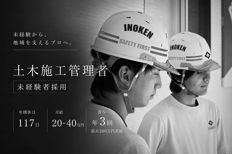 株式会社いのけんの求人・転職情報