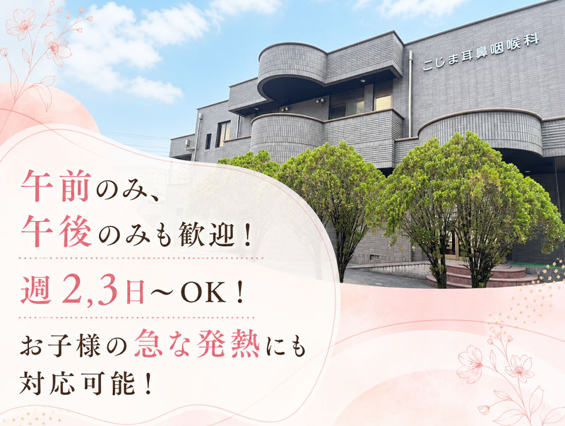こじま耳鼻咽喉科のアルバイト・バイト求人情報-01