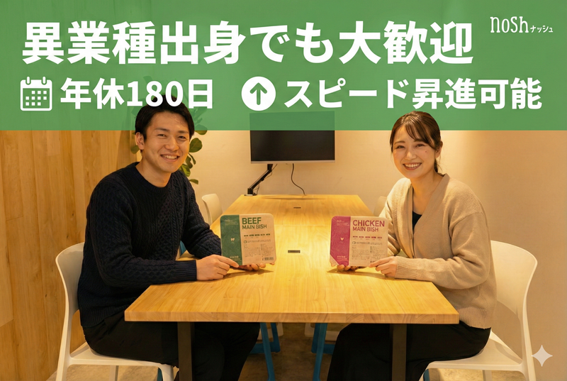ナッシュ株式会社の求人・転職情報