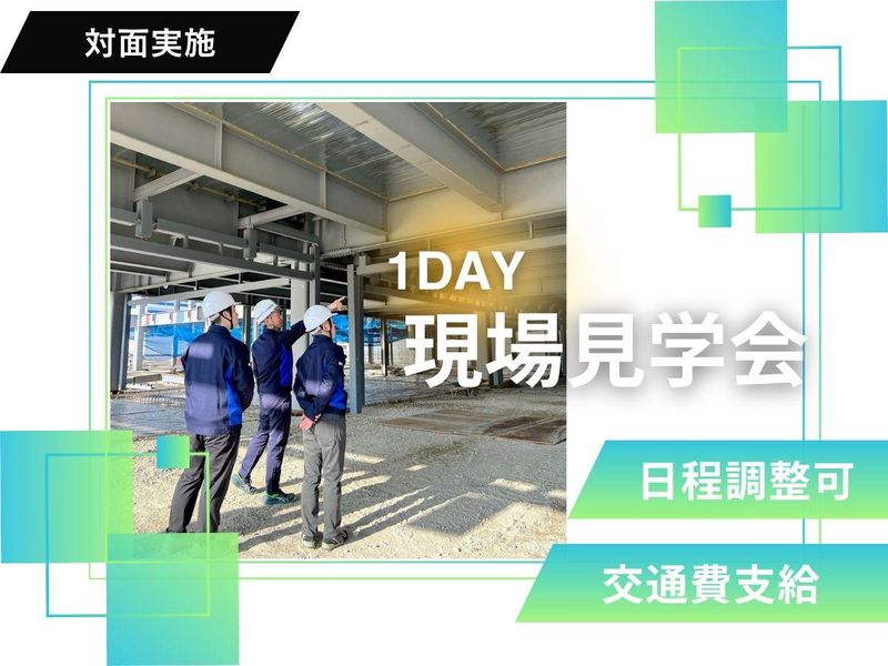 【博多】住宅~大型施設まで　多種多様な現場見学会/交通費支給
