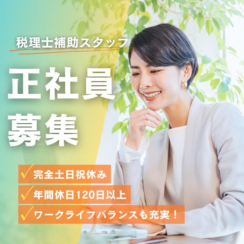 税理士法人青山アカウンティングファームの求人・転職情報