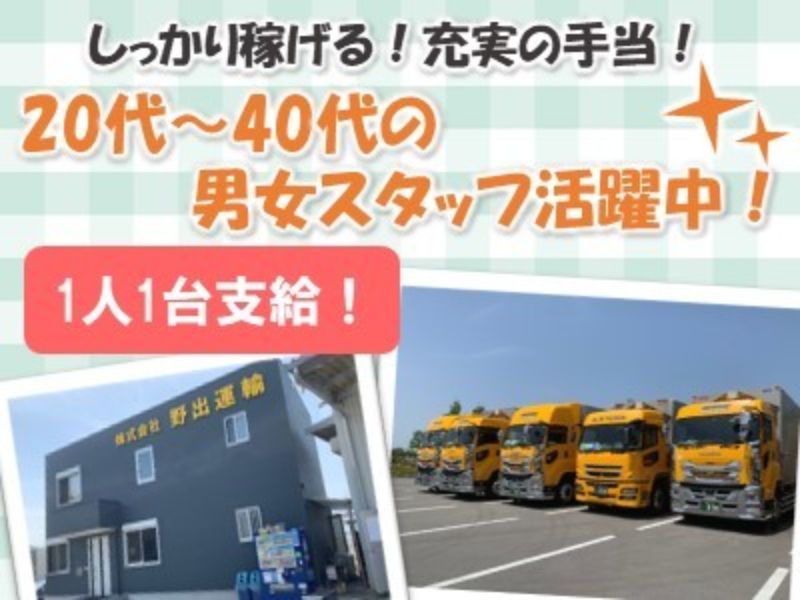 株式会社野出運輸の求人・転職情報