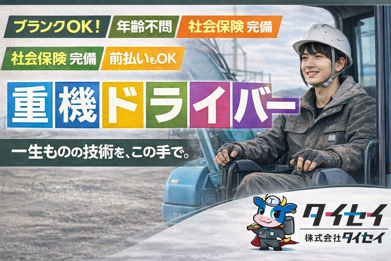 株式会社タイセイの求人・転職情報