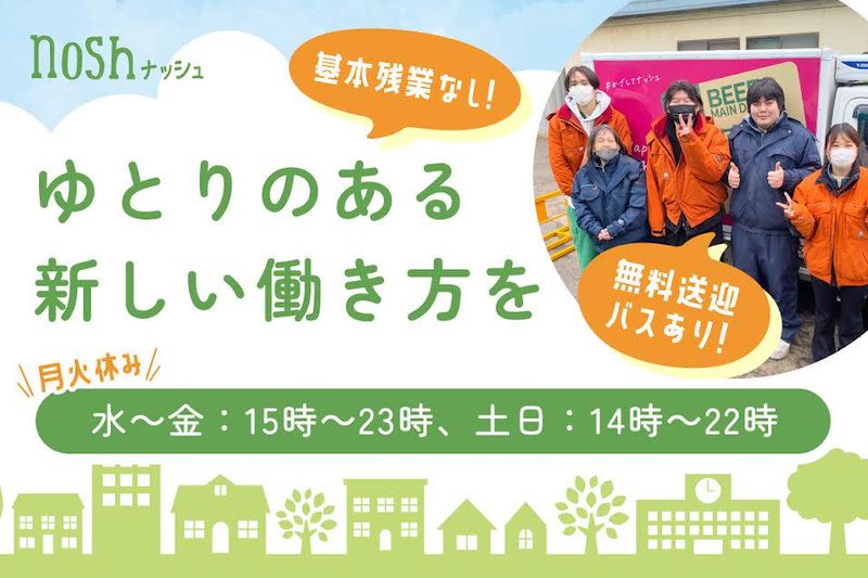 ナッシュ株式会社の求人・転職情報