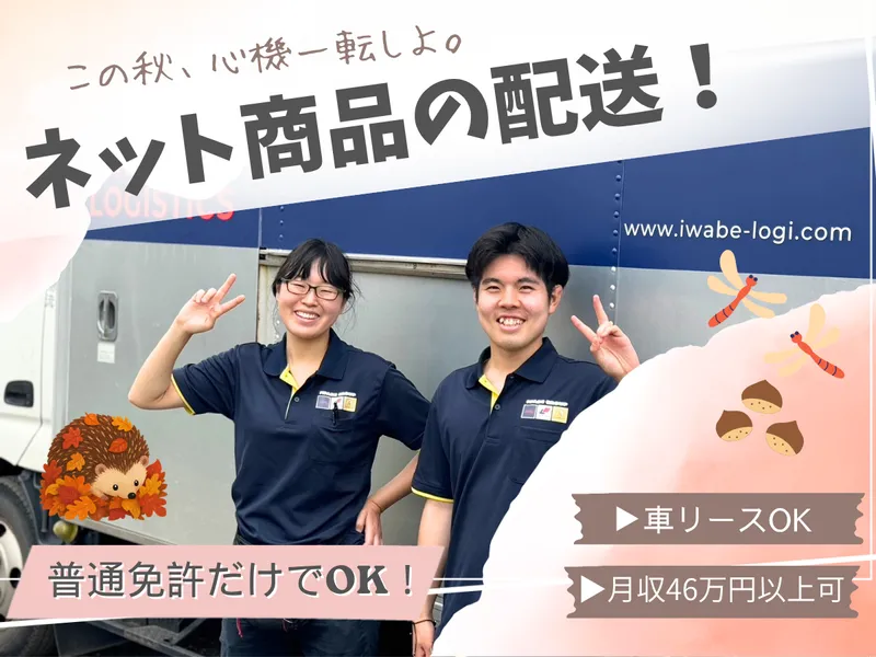 株式会社いわべ物流の求人・転職情報