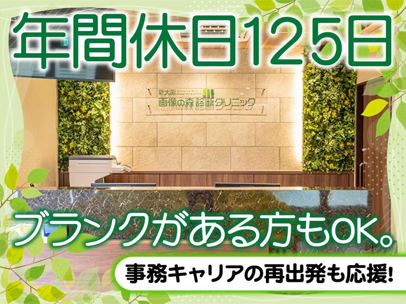 新大阪画像の森診断クリニックの求人・転職情報