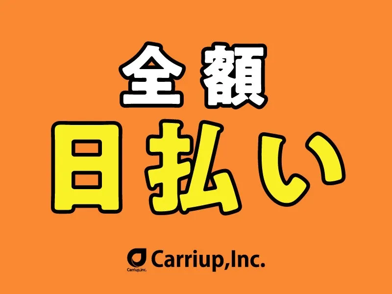 キャリアップ株式会社のアルバイト・バイト求人情報-05