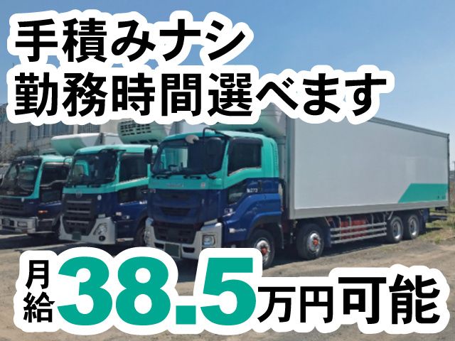 三共貨物自動車株式会社 岩瀬営業所の求人・転職情報