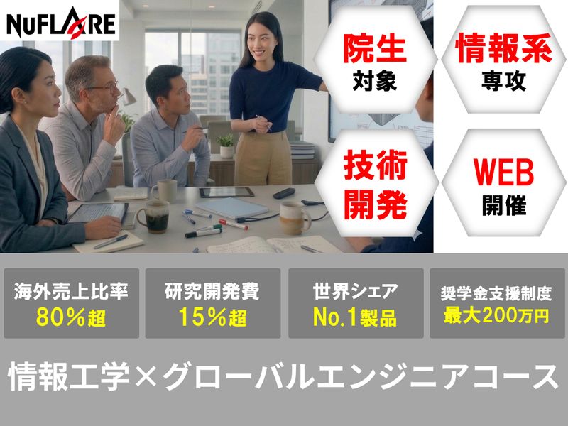 株式会社ニューフレアテクノロジー