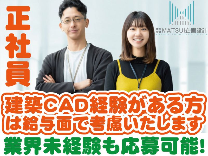 株式会社MATSUI企画設計の求人・転職情報