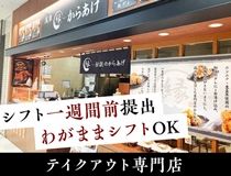 からあげ縁 イオンモール高岡店のアルバイト・バイト求人情報-35