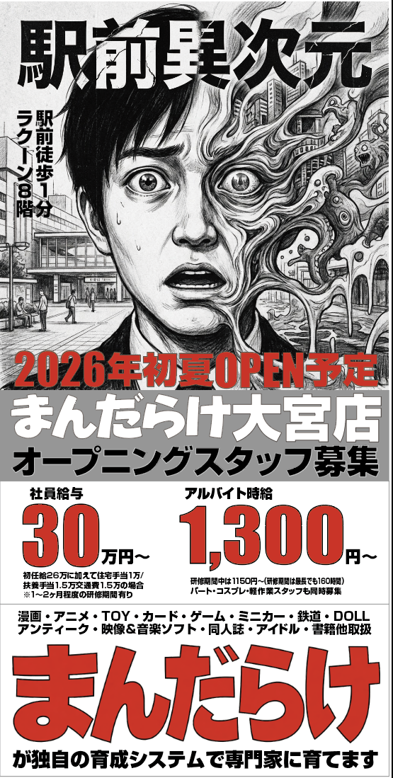 ㈱まんだらけの求人・転職情報
