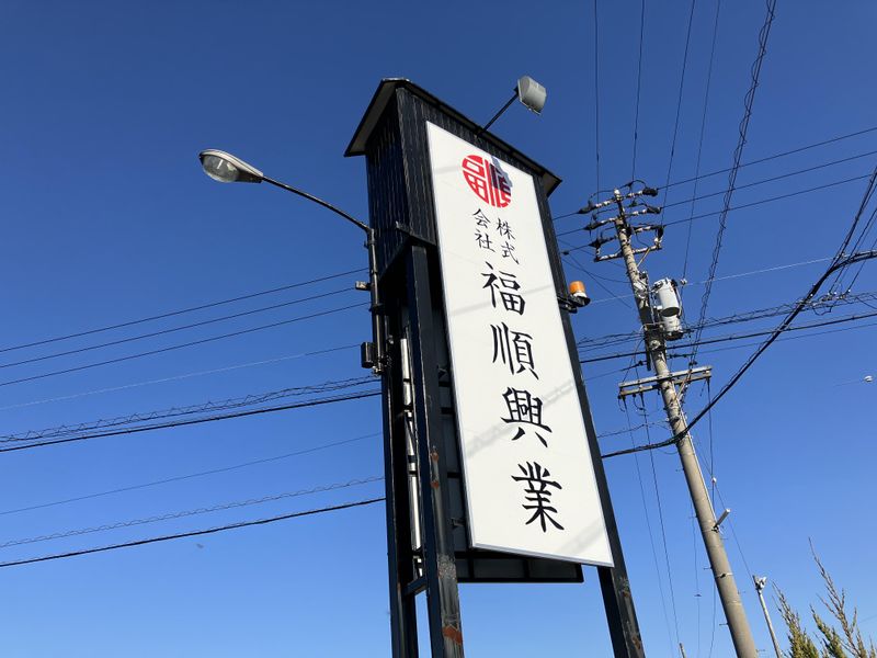 株式会社　福順興業のアルバイト・バイト求人情報-02