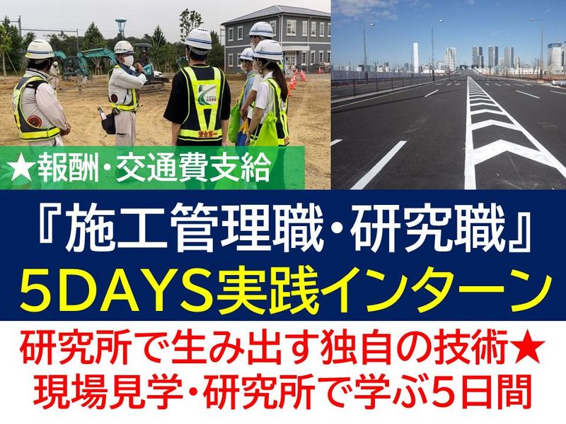 【報酬有】最先端技術で道路を変える!技術職5日間インターン